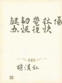 腿韧带拉伤怎么办恢复快封面