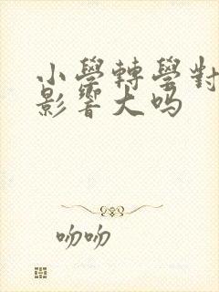 小学转学对孩子影响大吗