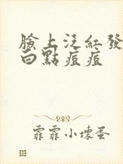 脸上泛红发痒冒白点痘痘封面