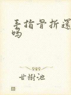 手指骨折还能动吗