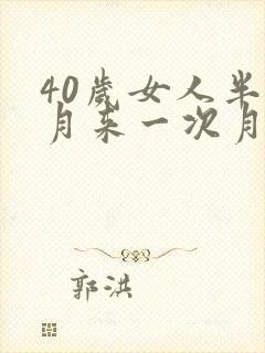 40岁女人半个月来一次月经正常吗