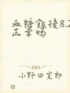 血糖饭后8.2正常吗