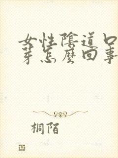 女性阴道口小肉芽怎么回事