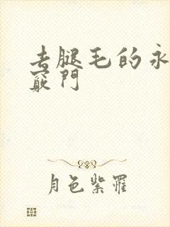 去腿毛的永久小窍门