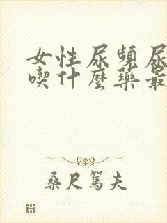 女性尿频尿不尽吃什么药最好