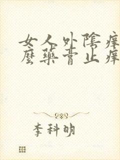 女人外阴痒用什么药膏止痒最好