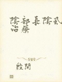 阴部长阴虱怎么治疗