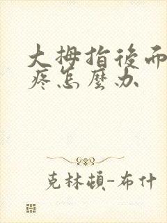 大拇指后面骨头疼怎么办