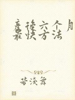 产后六个月减肥最快方法
