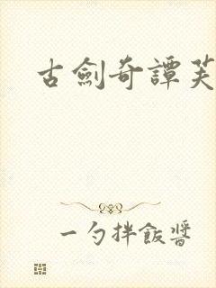 古剑奇谭芙蕖