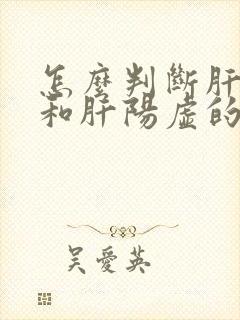 怎么判断肝阴虚和肝阳虚的区别