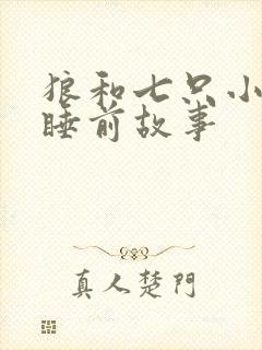 狼和七只小羊的睡前故事
