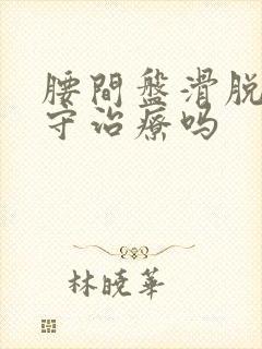 腰间盘滑脱的保守治疗吗