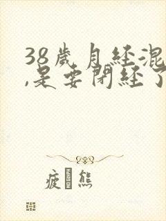 38岁月经混乱,是要闭经了吗封面