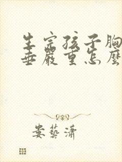生完孩子胸部下垂严重怎么办