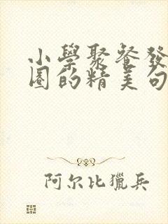 小学聚餐发朋友圈的精美句子