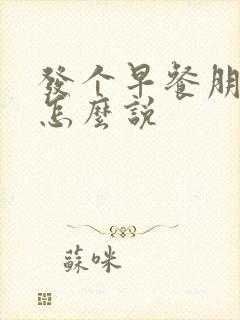 发个早餐朋友圈怎么说封面