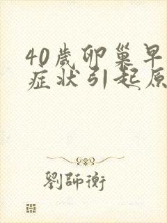 40岁卵巢早衰症状引起原因