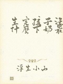 生完孩子没奶吃什么下奶最快