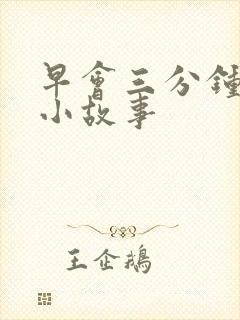 早会三分钟励志小故事