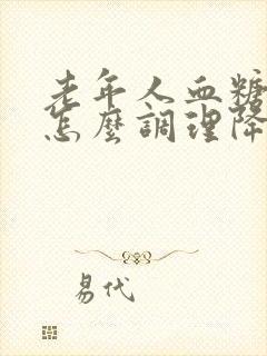 老年人血糖较高怎么调理降