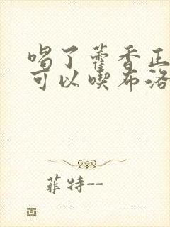 喝了藿香正气水可以吃布洛芬吗