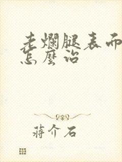 老烂腿表面溃烂怎么治