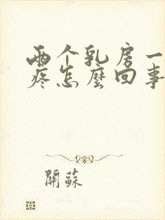 两个乳房一碰就疼怎么回事
