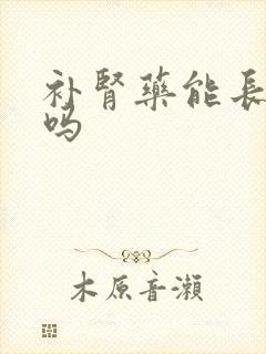 补肾药能长期吃吗