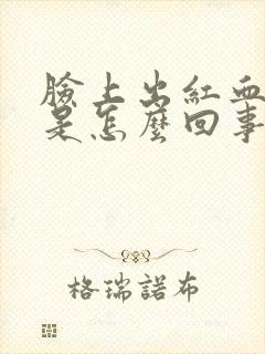 脸上出红血丝了是怎么回事