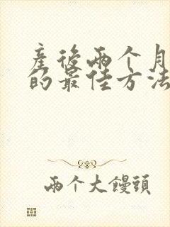 产后两个月减肥的最佳方法