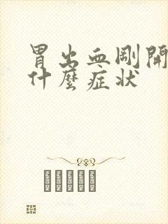 胃出血刚开始是什么症状