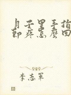 月子里手指头关节疼怎么回事