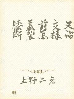 膝盖前交叉韧带断裂怎样治疗