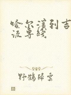 哈尔滨到吉林物流专线封面