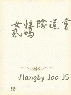 女性阴道会长阴虱吗