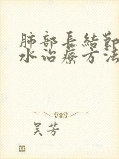 肺部长结节有积水治疗方法