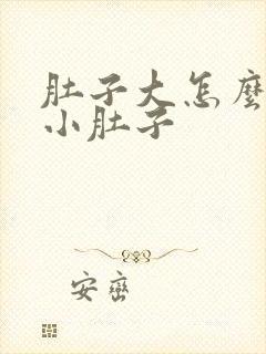 肚子大怎么减掉小肚子