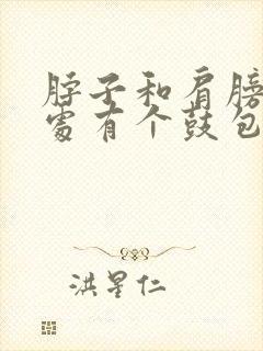 脖子和肩膀连接处有个鼓包