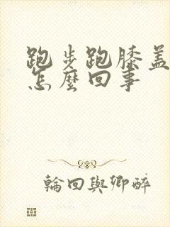 跑步跑膝盖疼是怎么回事
