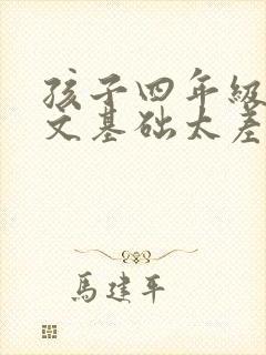 孩子四年级了语文基础太差怎么办