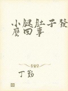 小腿肚子发凉怎么回事