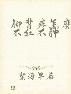 脚背疼怎么回事不红不肿