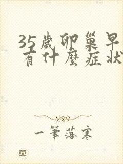 35岁卵巢早衰有什么症状?