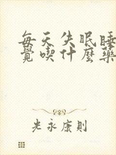 每天失眠睡不着觉吃什么药