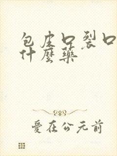 包皮口裂口子用什么药