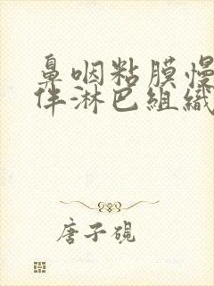 鼻咽粘膜慢性炎伴淋巴组织增生封面