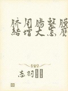 脐周肠系膜淋巴结增大怎么治疗
