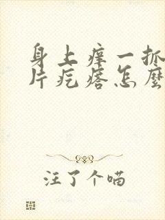 身上痒一抓就一片疙瘩怎么回事