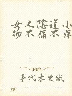 女人阴道小赘生物不痛不痒